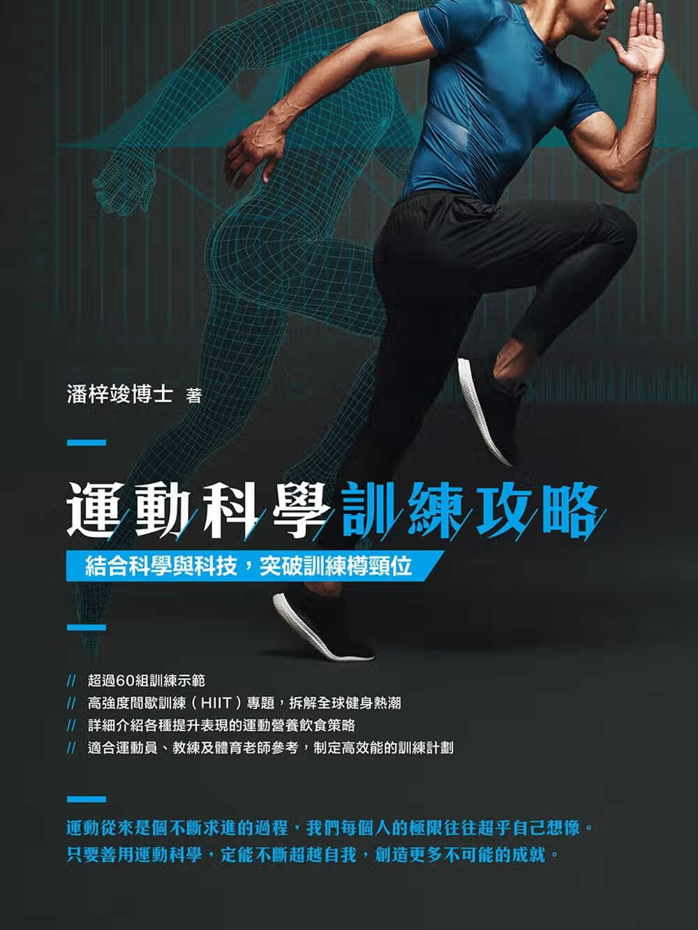 QH预售 潘梓竣 运动科学训练攻略 花千树出版社 香港原版