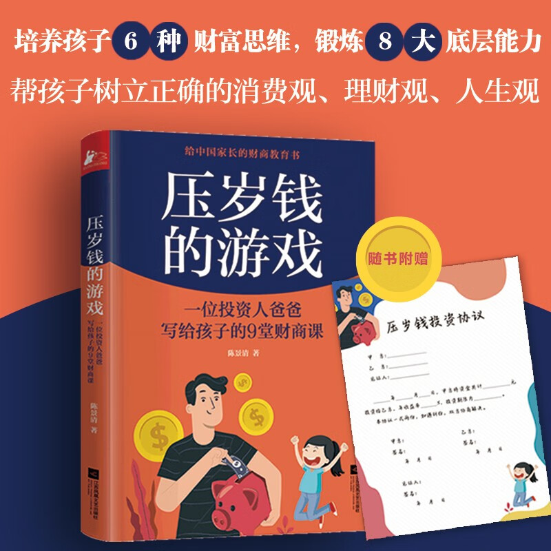 压岁钱的游戏：一位投资人爸爸写给孩子的9堂财商课