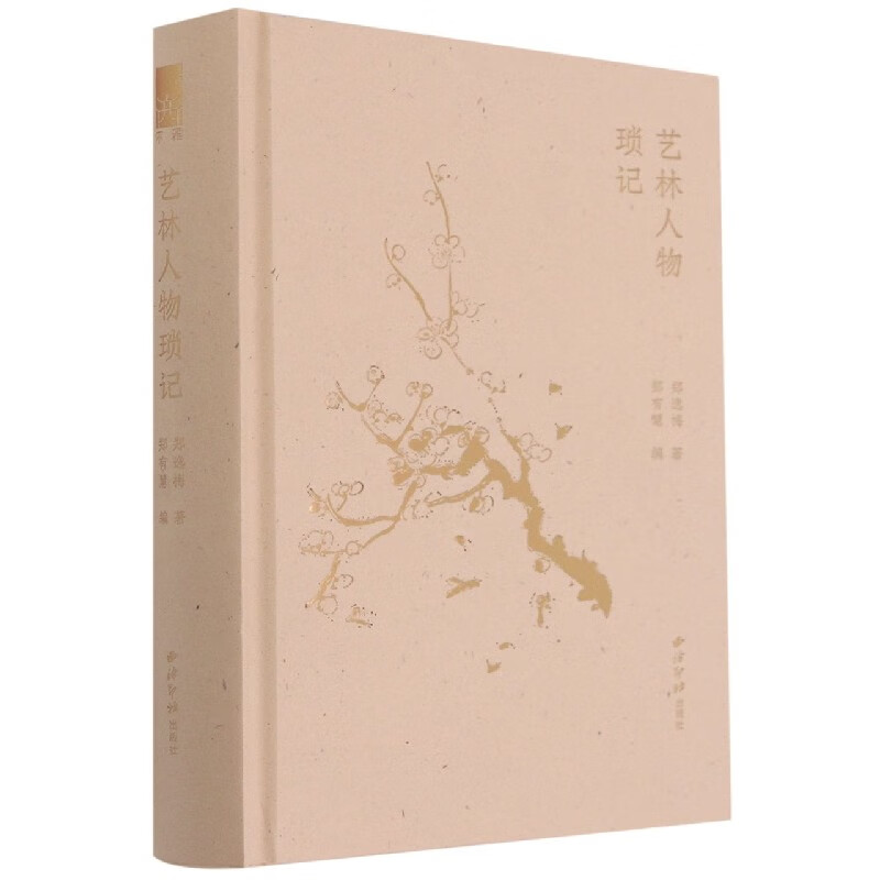 艺林人物琐记(精)