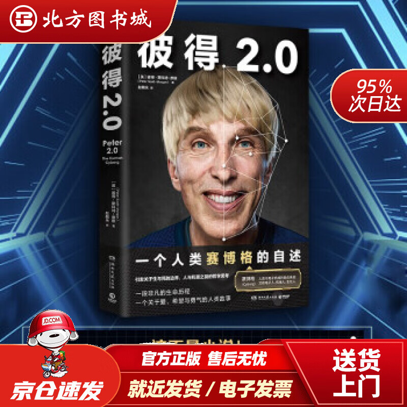 【正版现货】彼得2.0（比科幻小说更大胆的真实故事，一个人类赛博格的诞生记）[美]彼得·斯科特-摩根（Pete 北方图书城