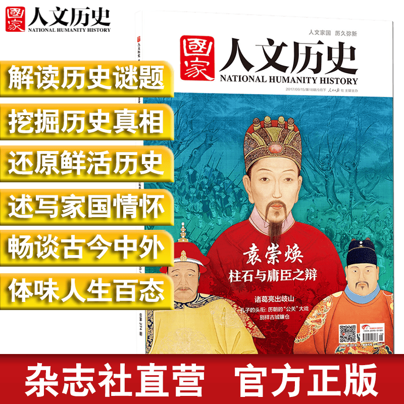 2017年《 国家人文历史》单期杂志 可多选 期刊杂志【杂志社直发】 2017年9月下第18期袁崇焕 重印