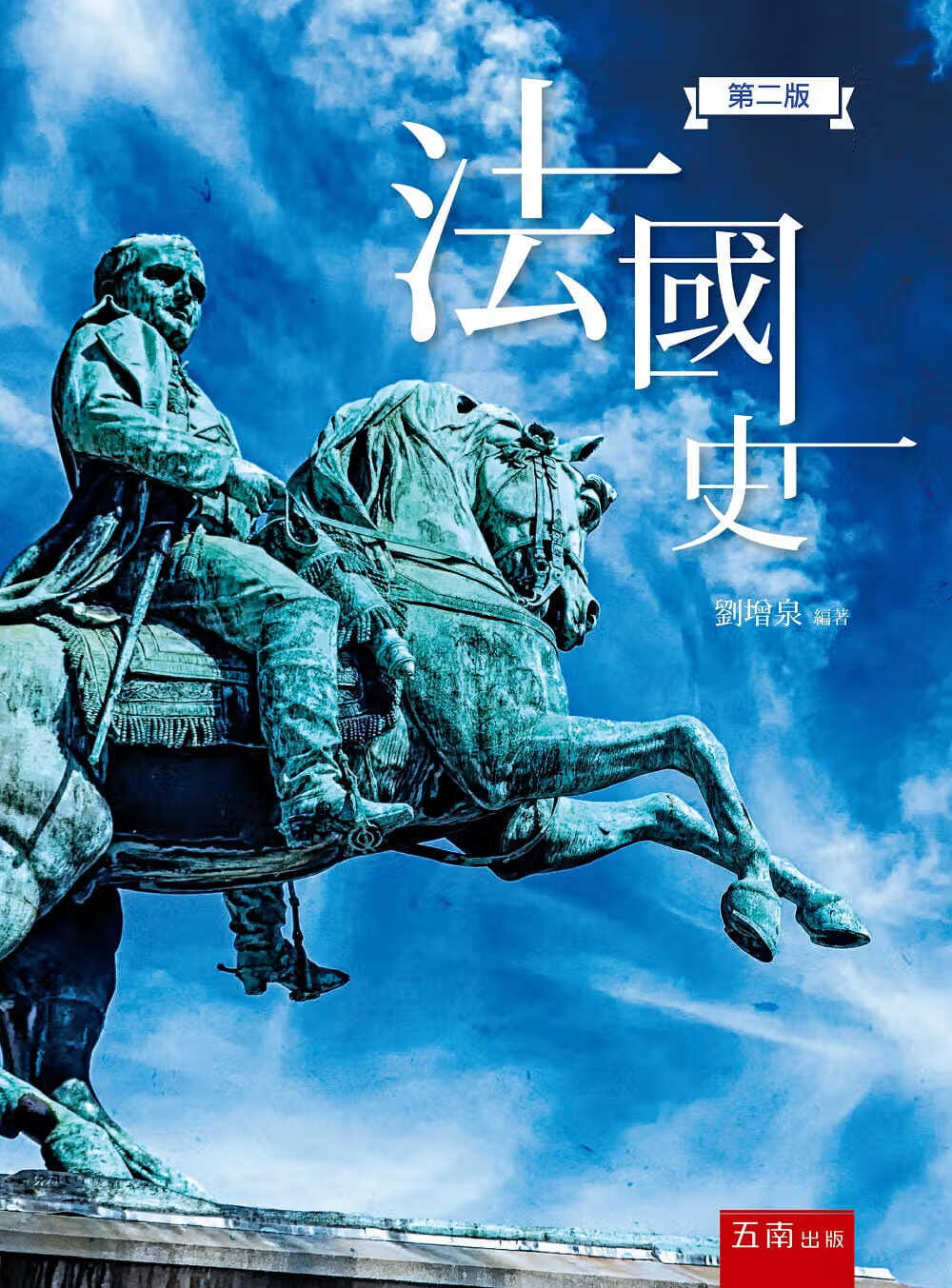 预售 刘增泉 法史(2版) 五南