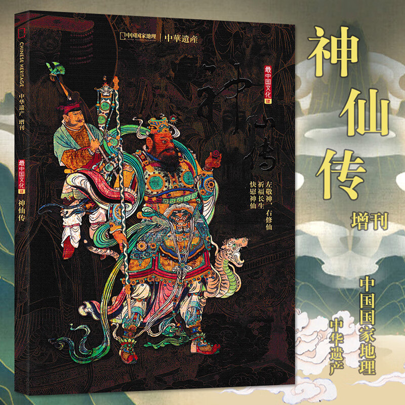 中国文化系列四 全面介绍中国神仙文化神仙大全 中国国家地 中国国家