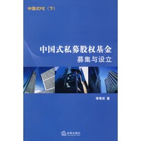 中国式私募股权基金:募集与设立【正版图书】