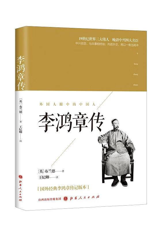 李鸿章传 9787203104629 布