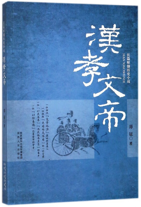 汉孝文帝(长篇原创历史小说)