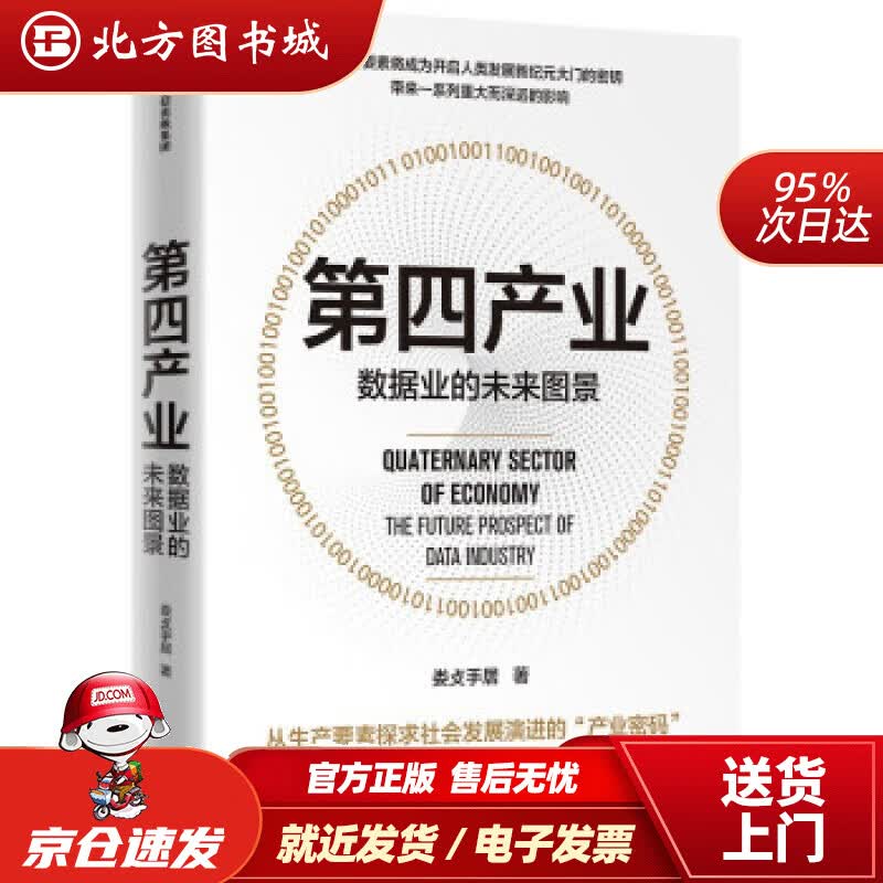【正版现货】第四产业 数据业的未来图景 娄攴手居 北方图书城