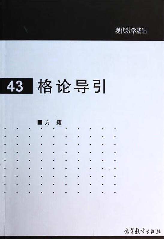 格论导引 方捷【正版书】