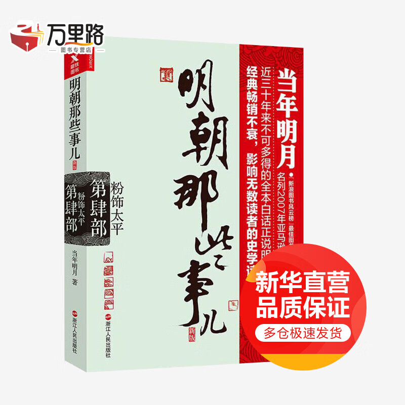 明朝那些事儿:新版.第4部,粉饰太平(新版)第4部,粉饰太平