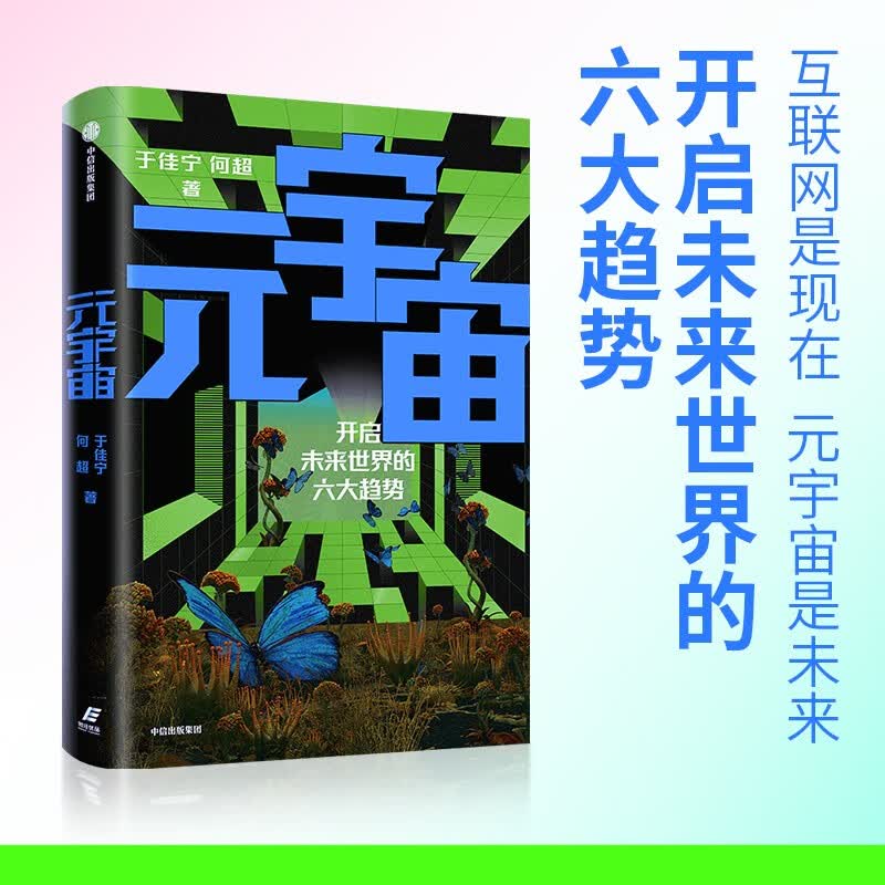 元宇宙(开启未来世界的六大趋势)
