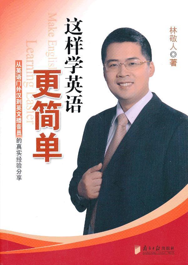 这样学英语更简单林敬人南方社9787549107322 外语学习书籍