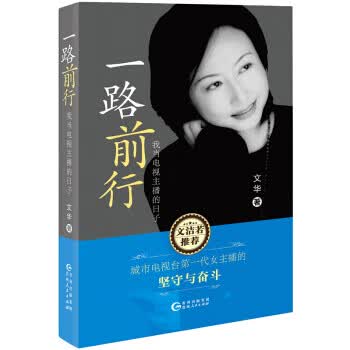 一路前行:我当电视主播的日子【正版图书】