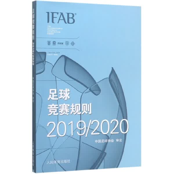【新华书店】足球竞赛规则(20192020)