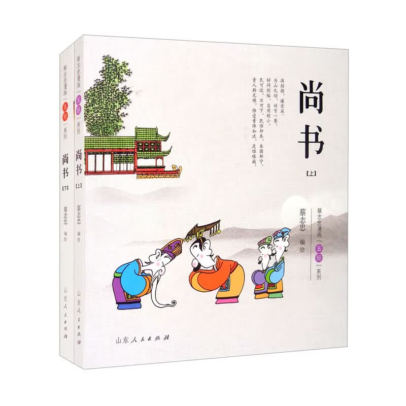 蔡志忠漫画”五经“系列：尚书（全两册）蔡志忠9787209133630