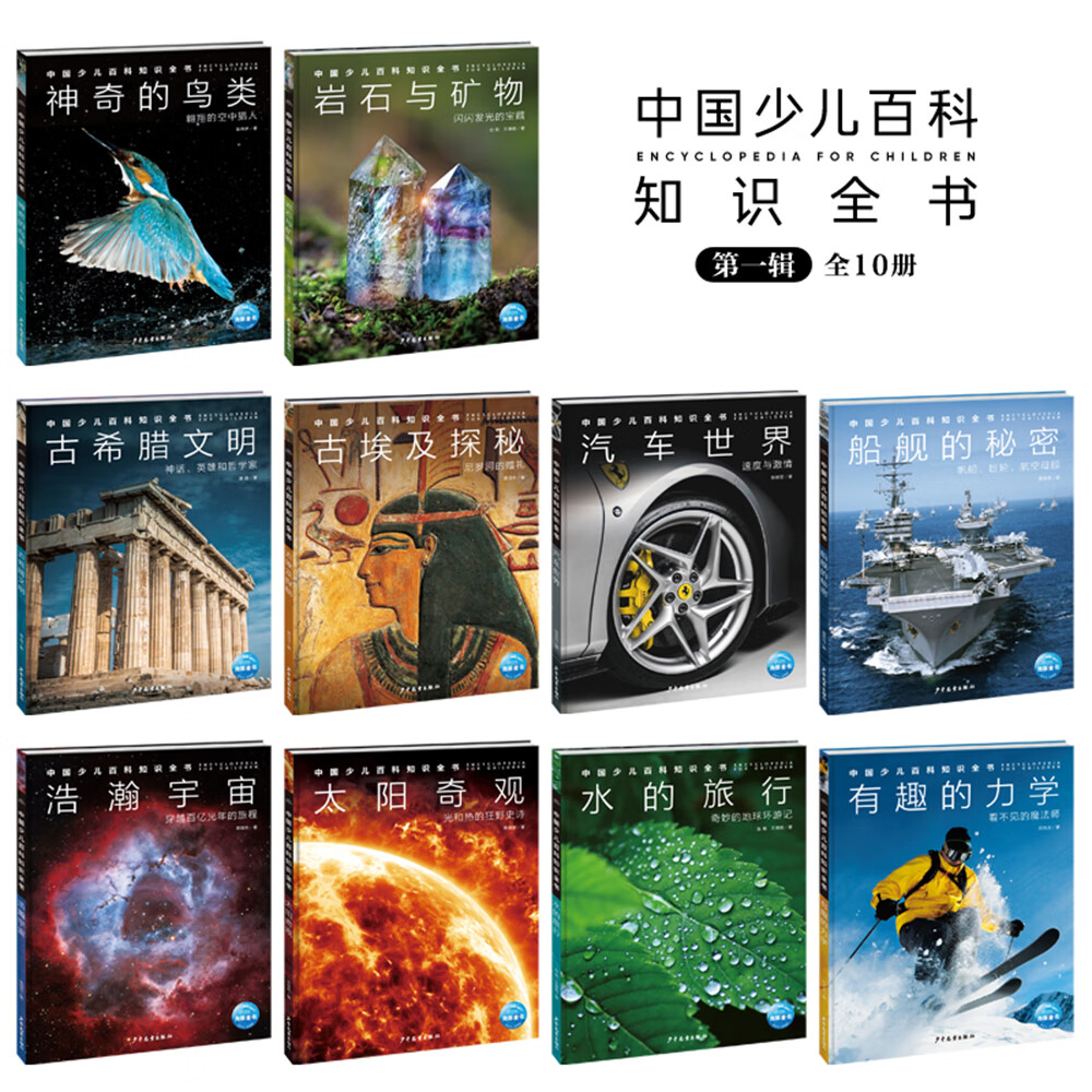中国少儿百科知识全书 第1辑 水的旅行(小学生7-10岁一年级二年级阅读十万个为什么儿童科学科普大百科全书）详情图