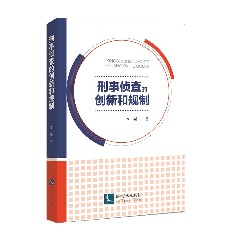 刑事侦查的创新和规制