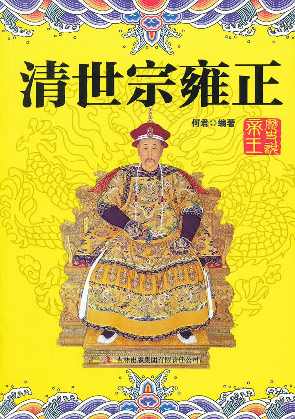 清世宗雍正【放心选购】