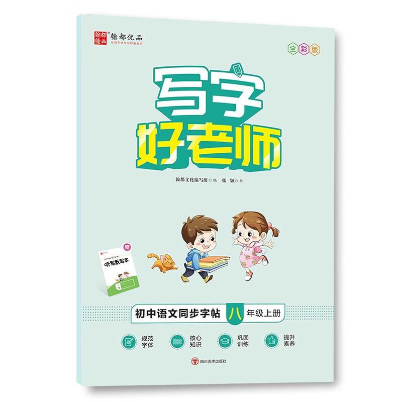 写字好老师·初中语文同步字帖 八年级上册