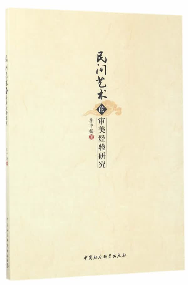 民间艺术的审美经验研究【正版图书】