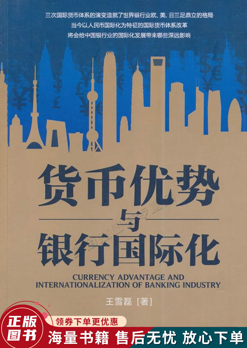 货币优势与银行国际化