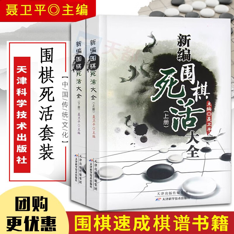 新编围棋死活大全上下两册 聂卫平围棋教程入门教学速成棋谱死活 围棋书籍