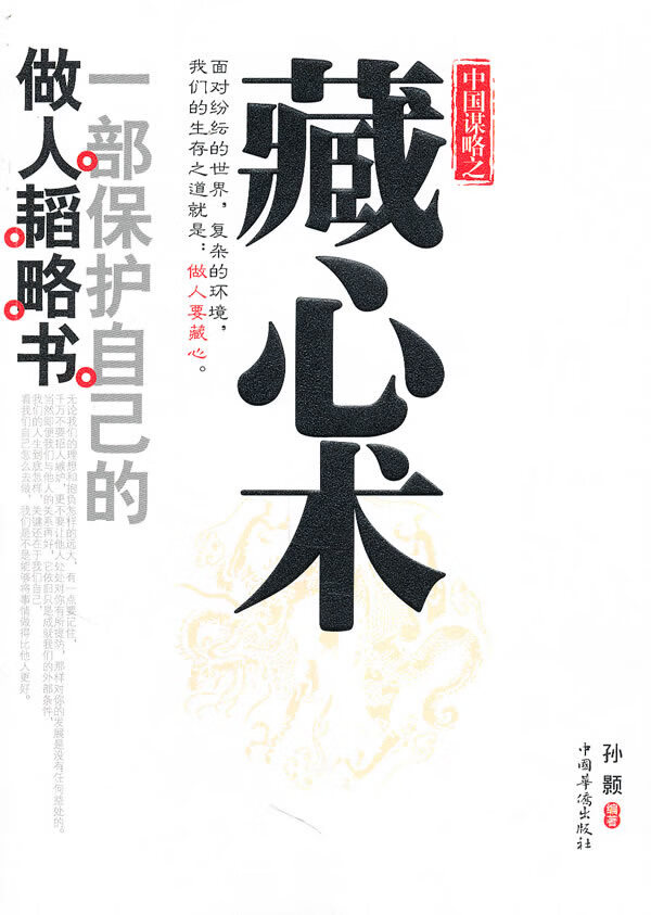 藏心术【正版图书】