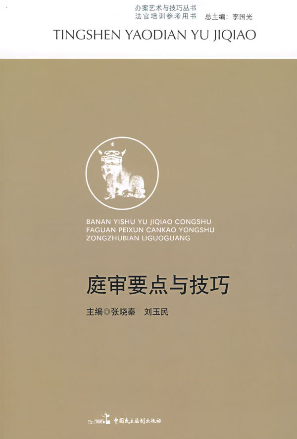 庭审要点与技巧【正版图书】