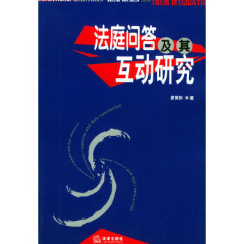 法庭问答及其互动研究【正版图书】