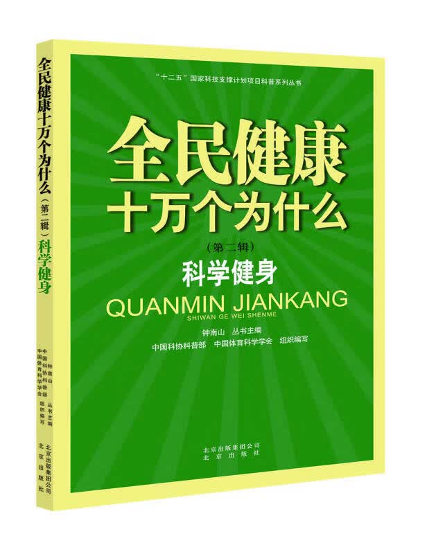 科学健身