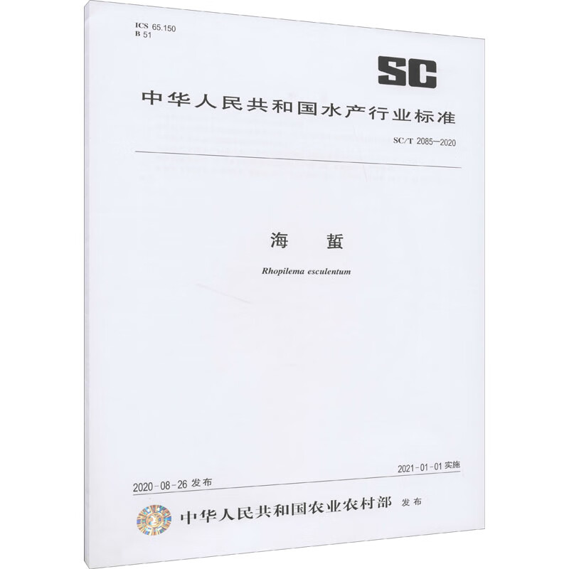 海蜇 SC/T 2085-2020 图书