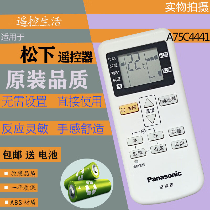 原装品质松下空调遥控器a75c4441通用a75c4442 无需设置 直接使用