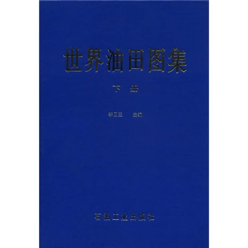 世界油田图集【正版图书】