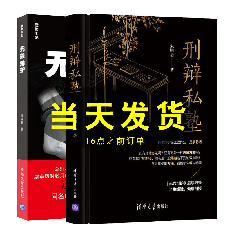 【朱明勇作品2册】刑辩私塾+无罪辩护 刑事辩护书籍刑事辩护理念思维和技术 刑事辩护技术