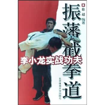 李小龙实战功夫:振藩截拳道【正版图书】