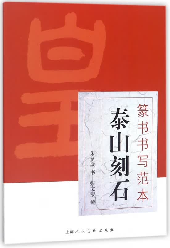 泰山刻石/篆书书写范本