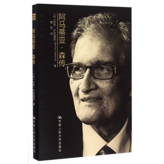 阿马蒂亚:森传 传记 书籍