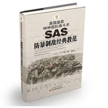 英国皇家特种部队格斗术 张海【正版书】
