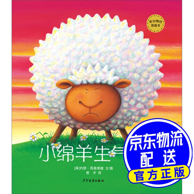 麦田精选图画书 小绵羊生气了