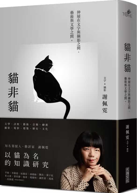 预售 谢佩霓 猫非猫：伸展在文字与摄影之间、艺术与文学之间。 大块文化
