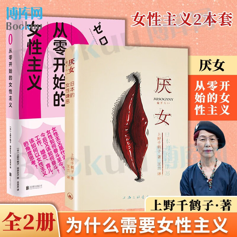 从零开始的女性主义 女性主义是什么为什么 上野千鹤子 可选 从零开始的女性主义+厌女 全套2册