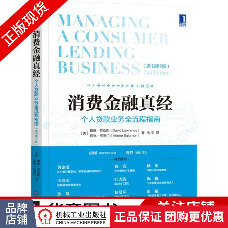 包邮 消费金融真经：个人贷款业务全流程指南（原书第2版）|6821962