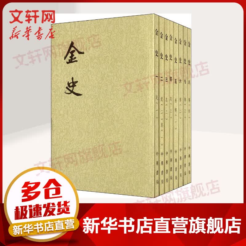 点校本二十四史繁体竖排 金史全8册 中华书局