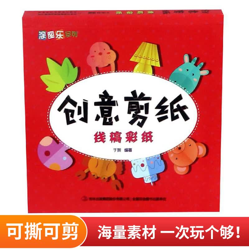创意剪纸(线稿彩纸)/涂图乐系列