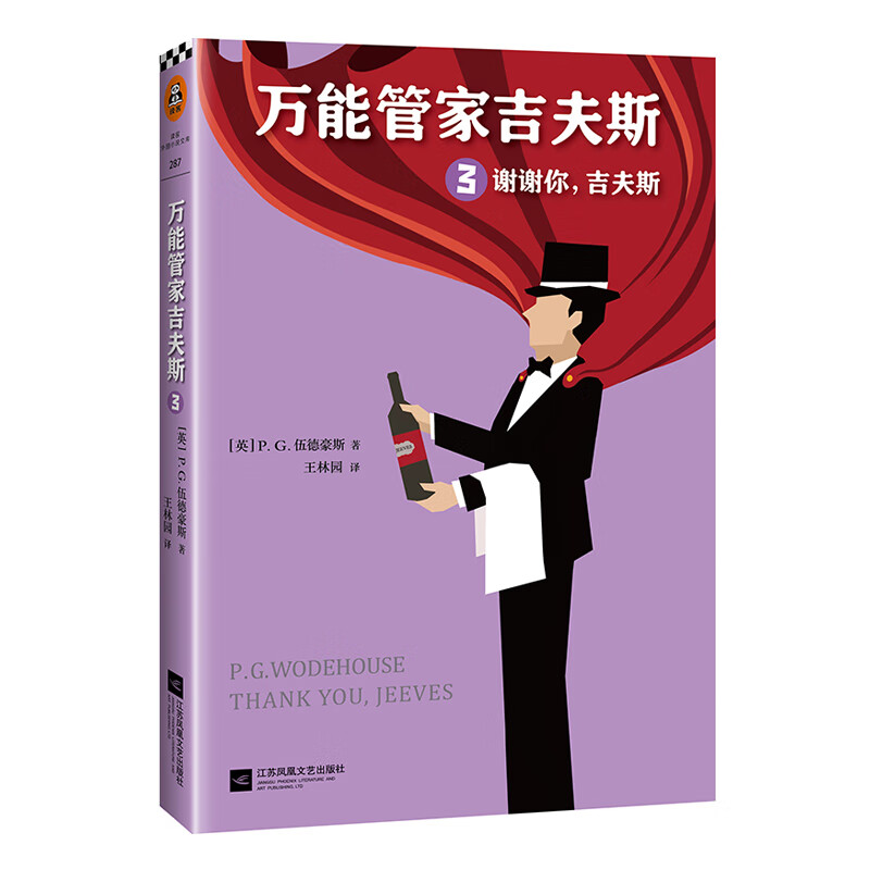 万能管家吉夫斯(3谢谢你吉夫斯)