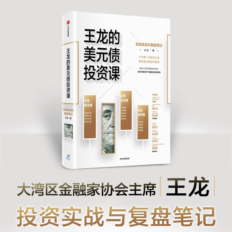 【自营包邮】王龙的美元债投资课 中信出版社