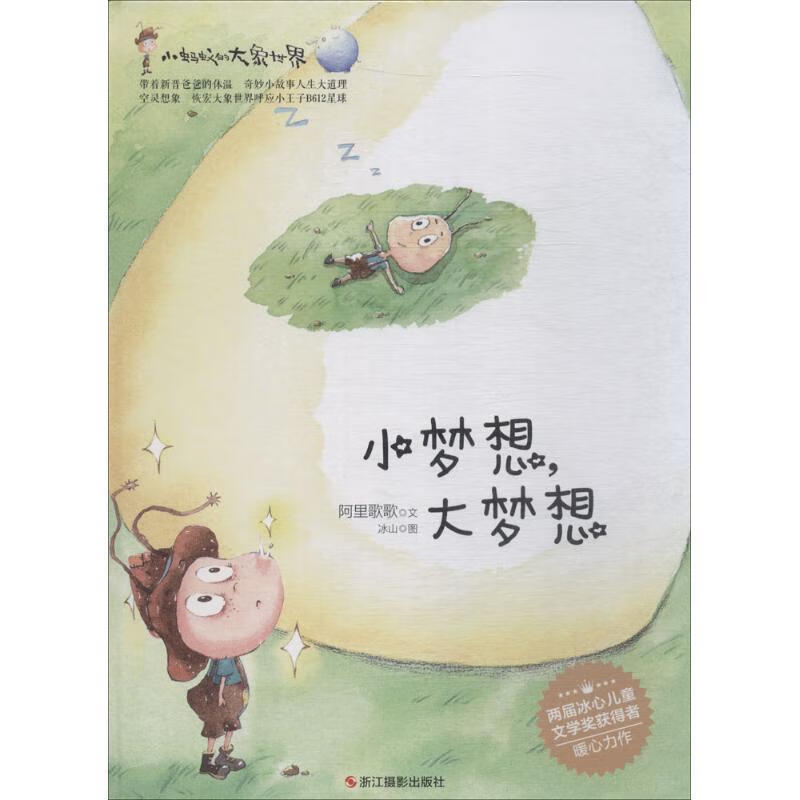 小蚂蚁的大象世界系列:小梦想,大梦想(两届冰心儿童文学奖获得者暖心