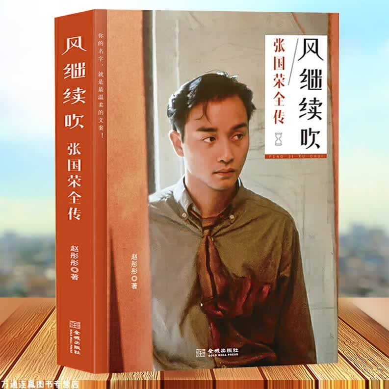风继续吹张国荣全传 张国荣图文传记书籍 人生成长电影音乐全记录感动怀念名人传记书籍BEN