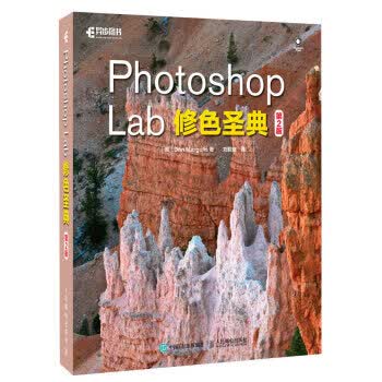 Photoshop Lab修色圣典 第2版【正版图书】