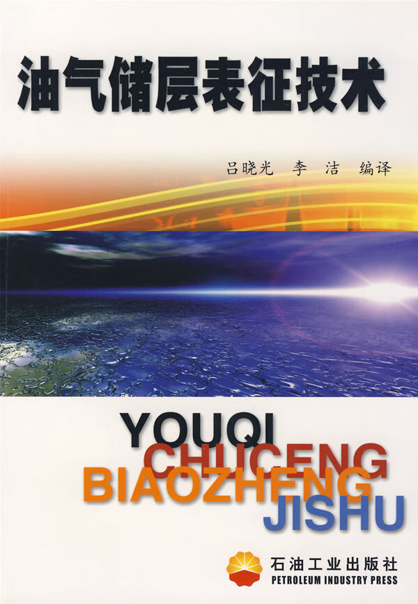 油气储层表征技术【正版图书】