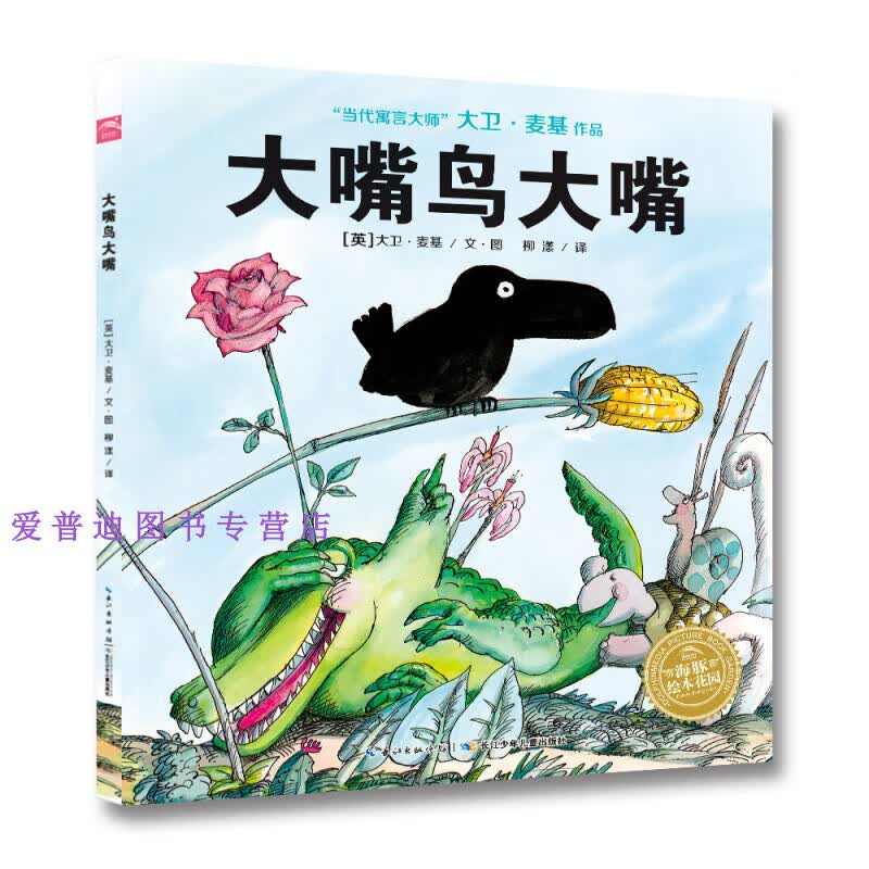 大嘴鸟大嘴 [英]大卫·麦基 【正版图书，放心购买】